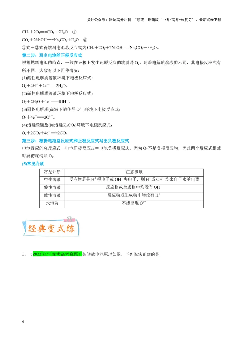 《升级版微专题33四步敲定高考新情景电池电极反应式的书写（原卷版）(全国版)_05-化学-高考总复习_一轮复习_2024年_2024年高考化学一轮复习考点微专题_资料》第4页预览