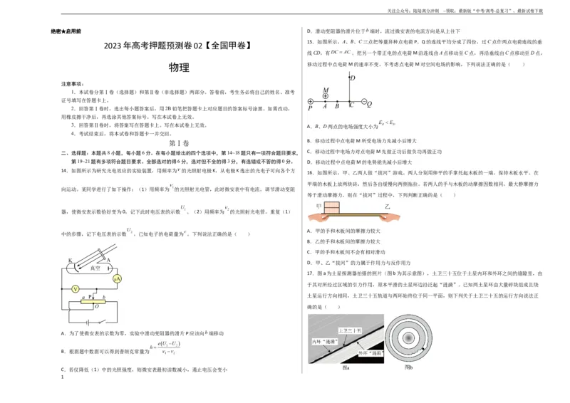 《2023年高考押题预测卷02（全国甲卷）-物理（考试版）A3_04-物理-高考总复习_专项复习_2024年_2023年高考押题预测卷01物理》第1页预览