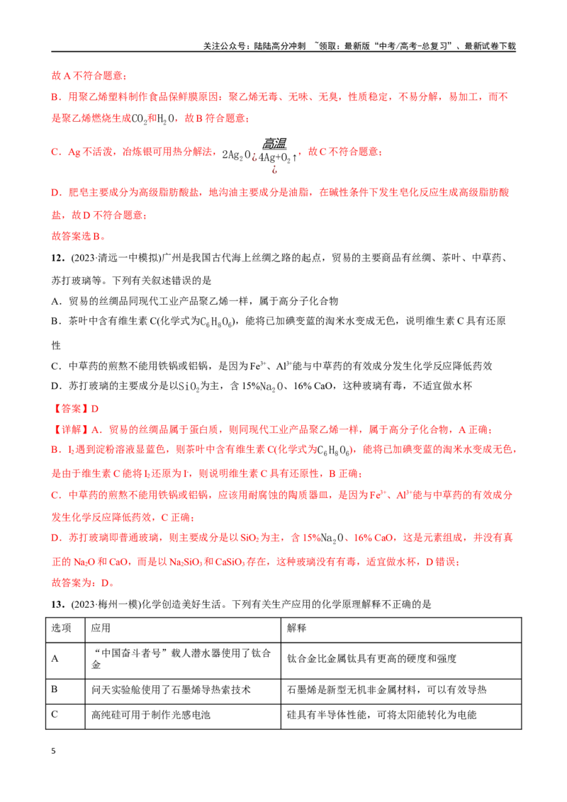《必练03化学与生产生活-（广东专用）(解析版)_05-化学-高考总复习_专项复习_2024年_2024年高考化学总复习高频考点必刷1000题名校真题_资料》第5页预览