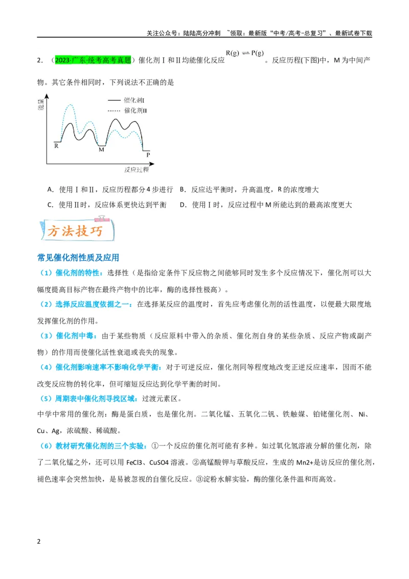 《升级版微专题36高考“明星”考点—催化剂（原卷版）(全国版)_05-化学-高考总复习_一轮复习_2024年_2024年高考化学一轮复习考点微专题_资料》第2页预览