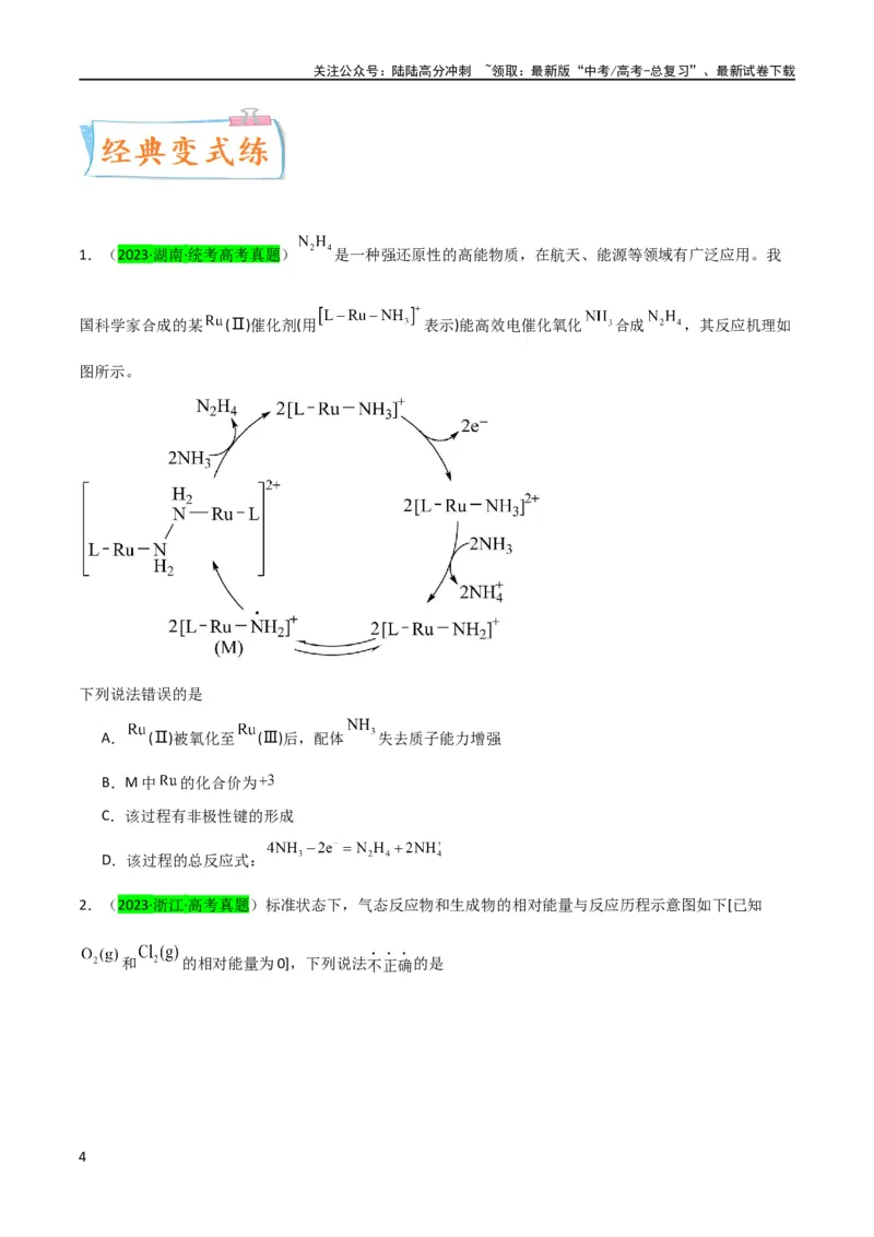 《升级版微专题36高考“明星”考点—催化剂（原卷版）(全国版)_05-化学-高考总复习_一轮复习_2024年_2024年高考化学一轮复习考点微专题_资料》第4页预览