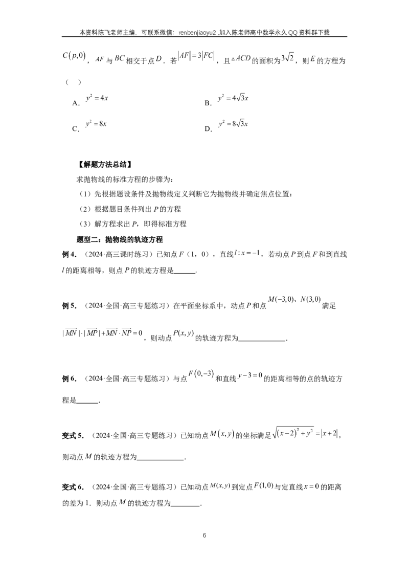《第66讲、抛物线及其性质（学生版）_2027年高考数学一轮复习讲义_赠送：备用word版本（仅供编辑使用）_Word版（仅供编辑使用）》第6页预览