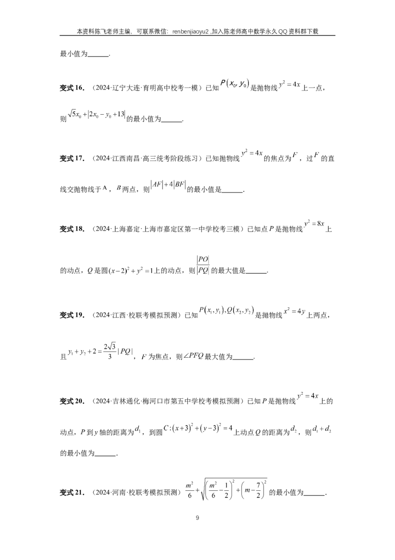 《第66讲、抛物线及其性质（学生版）_2027年高考数学一轮复习讲义_赠送：备用word版本（仅供编辑使用）_Word版（仅供编辑使用）》第9页预览
