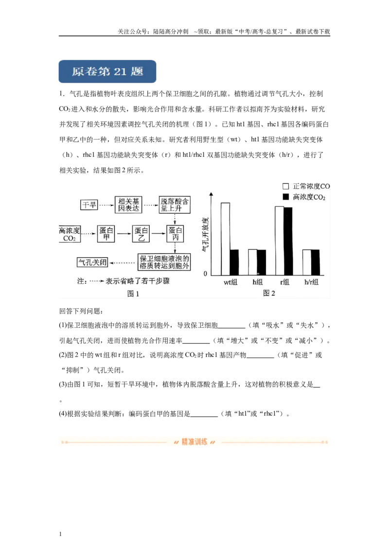 《2024年新课标高考真题湖北卷生物变式题21-22_06-生物-高考总复习_专项复习_2024年_2024年生物真题变式题》第1页预览