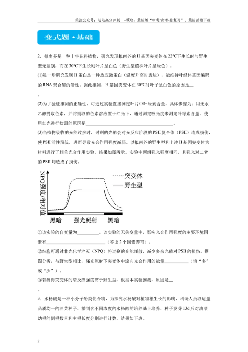 《2024年新课标高考真题湖北卷生物变式题21-22_06-生物-高考总复习_专项复习_2024年_2024年生物真题变式题》第2页预览