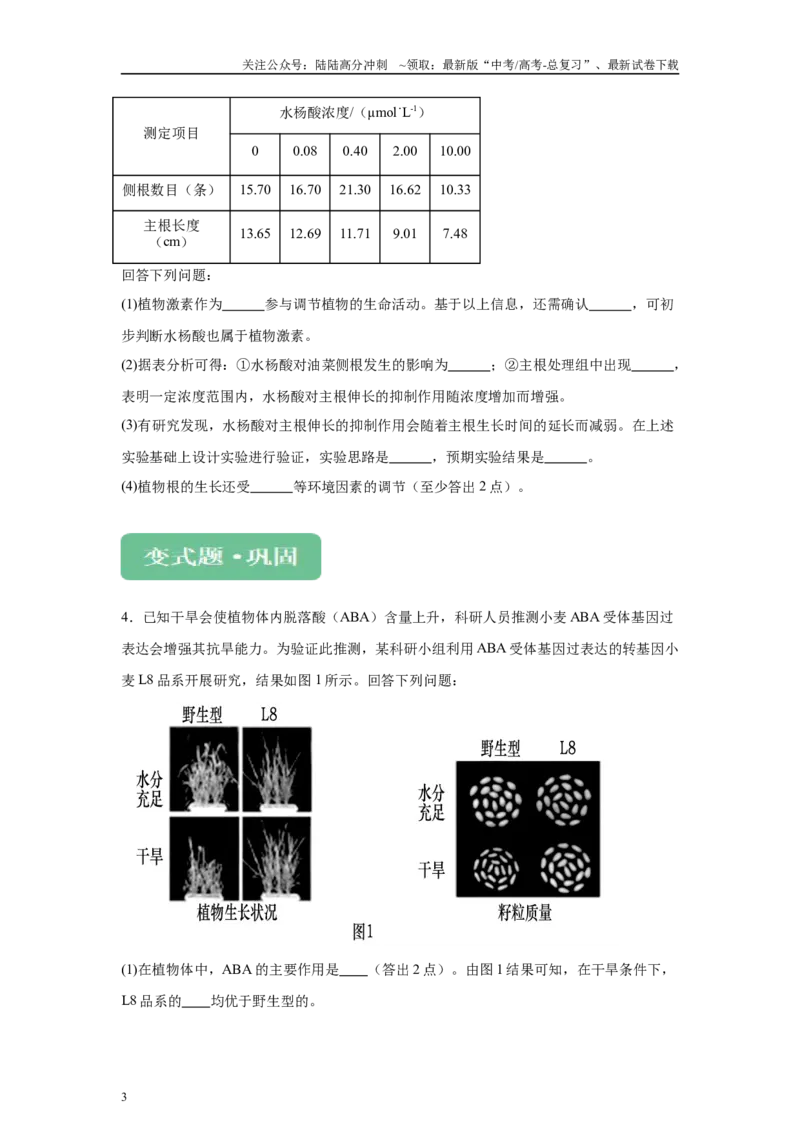 《2024年新课标高考真题湖北卷生物变式题21-22_06-生物-高考总复习_专项复习_2024年_2024年生物真题变式题》第3页预览