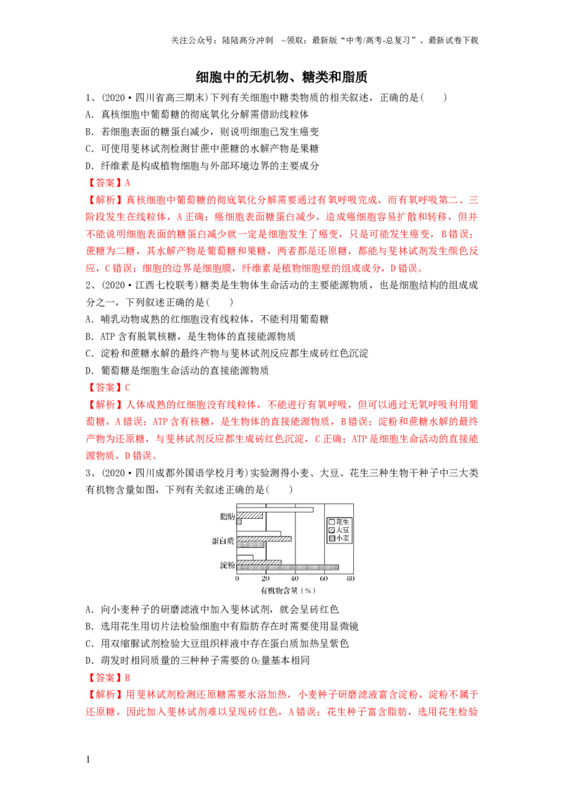《专题02细胞中的无机物、糖类和脂质（精练）（解析版）_06-生物-高考总复习_一轮复习_2024年_2024年高考生物一轮复习串讲精练知识点梳理练习题_精练》第1页预览