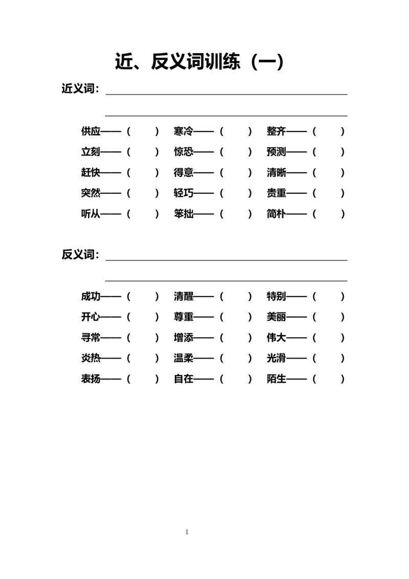《9.近、反义词训练（一至十）_小学1-6年级全科全套_1-6年级全科上册_六年级_语文_小学语文基础知识14专项练习（附答案）》第1页预览