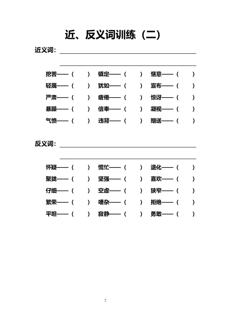 《9.近、反义词训练（一至十）_小学1-6年级全科全套_1-6年级全科上册_六年级_语文_小学语文基础知识14专项练习（附答案）》第2页预览