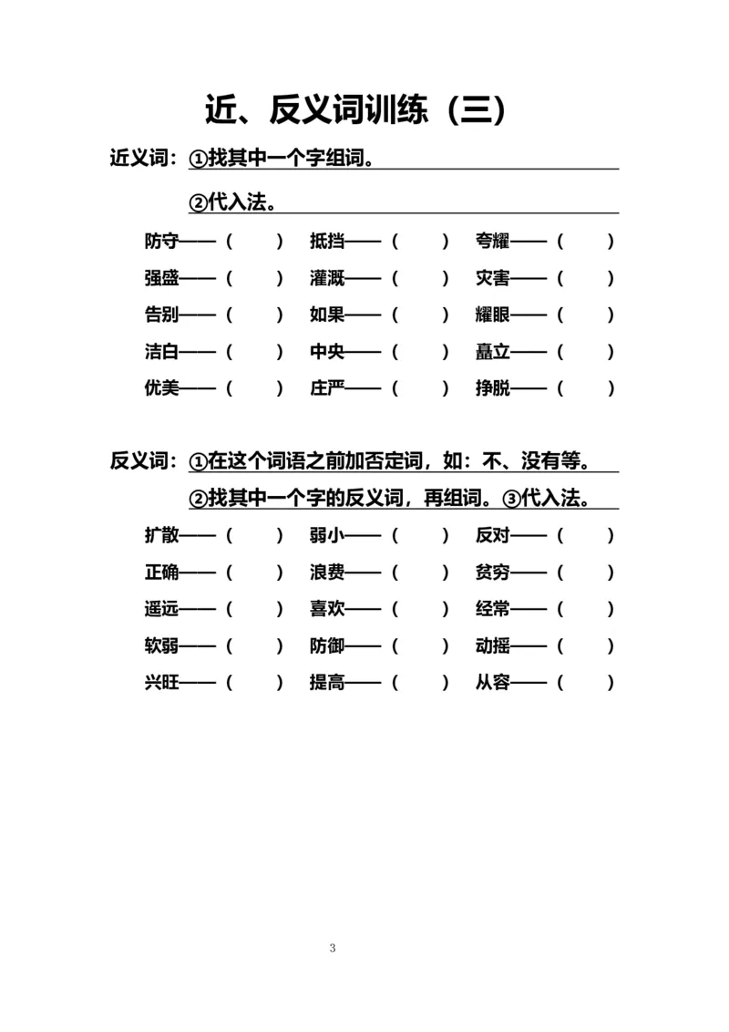 《9.近、反义词训练（一至十）_小学1-6年级全科全套_1-6年级全科上册_六年级_语文_小学语文基础知识14专项练习（附答案）》第3页预览