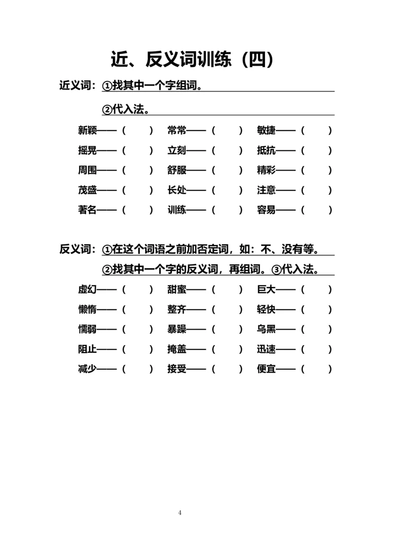 《9.近、反义词训练（一至十）_小学1-6年级全科全套_1-6年级全科上册_六年级_语文_小学语文基础知识14专项练习（附答案）》第4页预览