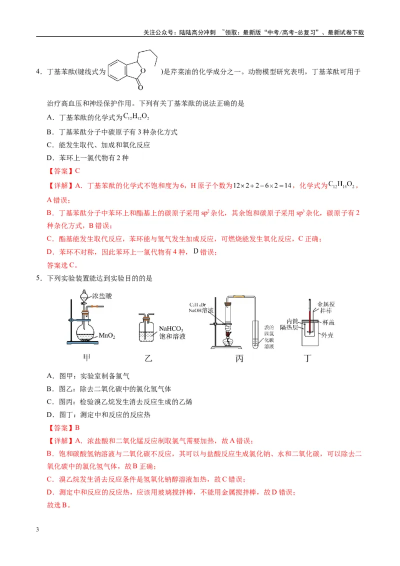《模拟卷04（新高考八省专用，14+4）（解析版）_05-化学-高考总复习_专项复习_2025年_2025年高考化学模拟卷（新高考八省专用）8套》第3页预览