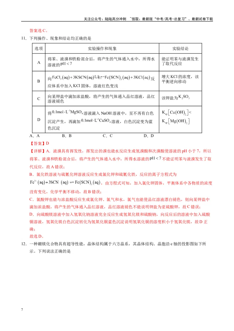 《模拟卷04（新高考八省专用，14+4）（解析版）_05-化学-高考总复习_专项复习_2025年_2025年高考化学模拟卷（新高考八省专用）8套》第7页预览