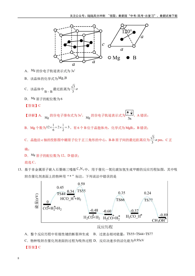 《模拟卷04（新高考八省专用，14+4）（解析版）_05-化学-高考总复习_专项复习_2025年_2025年高考化学模拟卷（新高考八省专用）8套》第8页预览