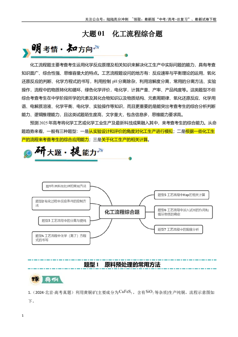 《大题01化工流程综合题（逐空突破）（学生版）_05-化学-高考总复习_专项复习_2025年_2025年高考化学大题突破+限时集训（新高考通用）》第1页预览