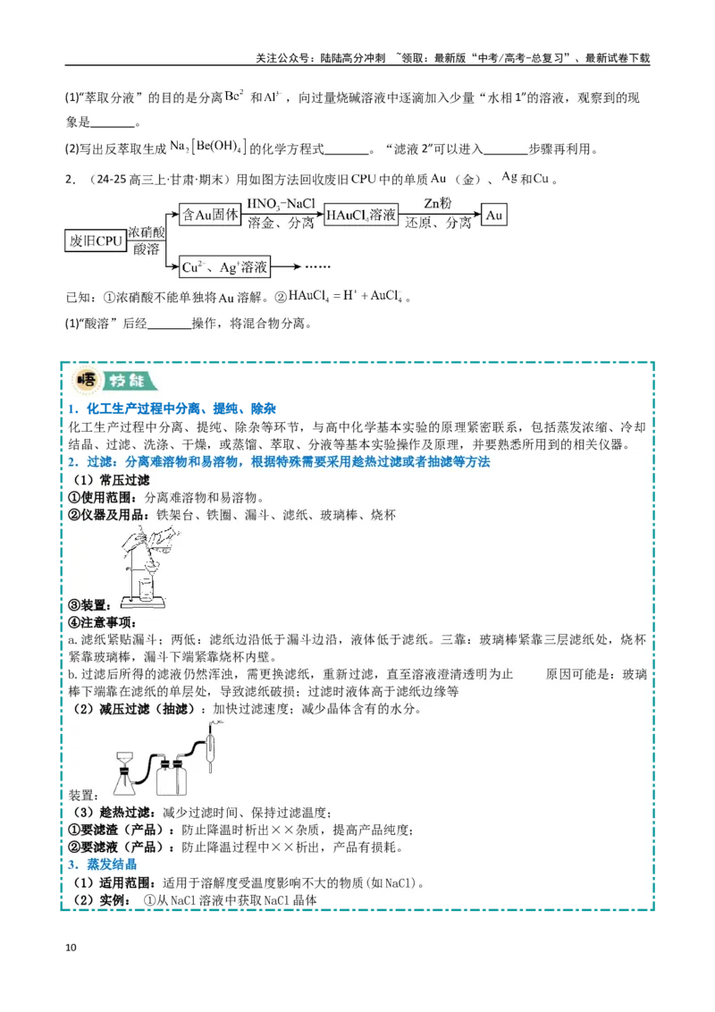 《大题01化工流程综合题（逐空突破）（学生版）_05-化学-高考总复习_专项复习_2025年_2025年高考化学大题突破+限时集训（新高考通用）》第10页预览