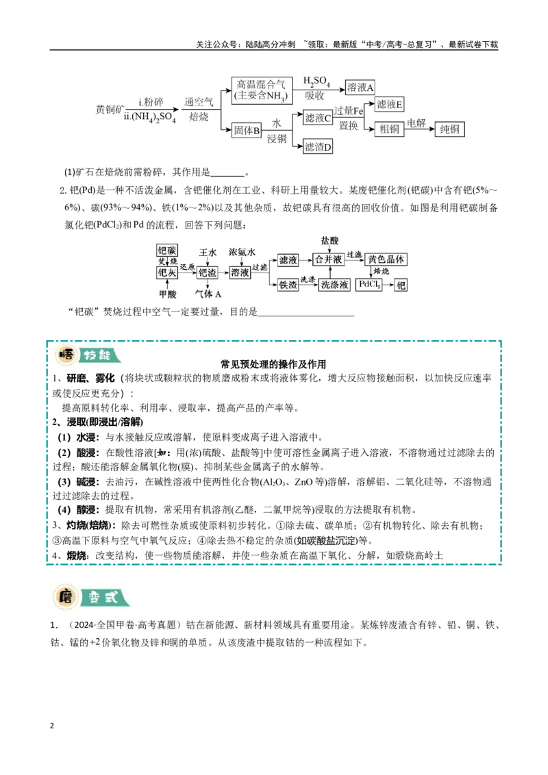 《大题01化工流程综合题（逐空突破）（学生版）_05-化学-高考总复习_专项复习_2025年_2025年高考化学大题突破+限时集训（新高考通用）》第2页预览
