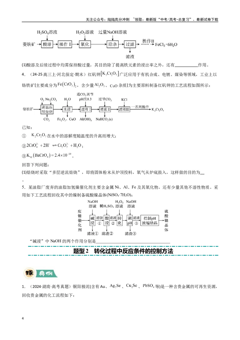 《大题01化工流程综合题（逐空突破）（学生版）_05-化学-高考总复习_专项复习_2025年_2025年高考化学大题突破+限时集训（新高考通用）》第4页预览