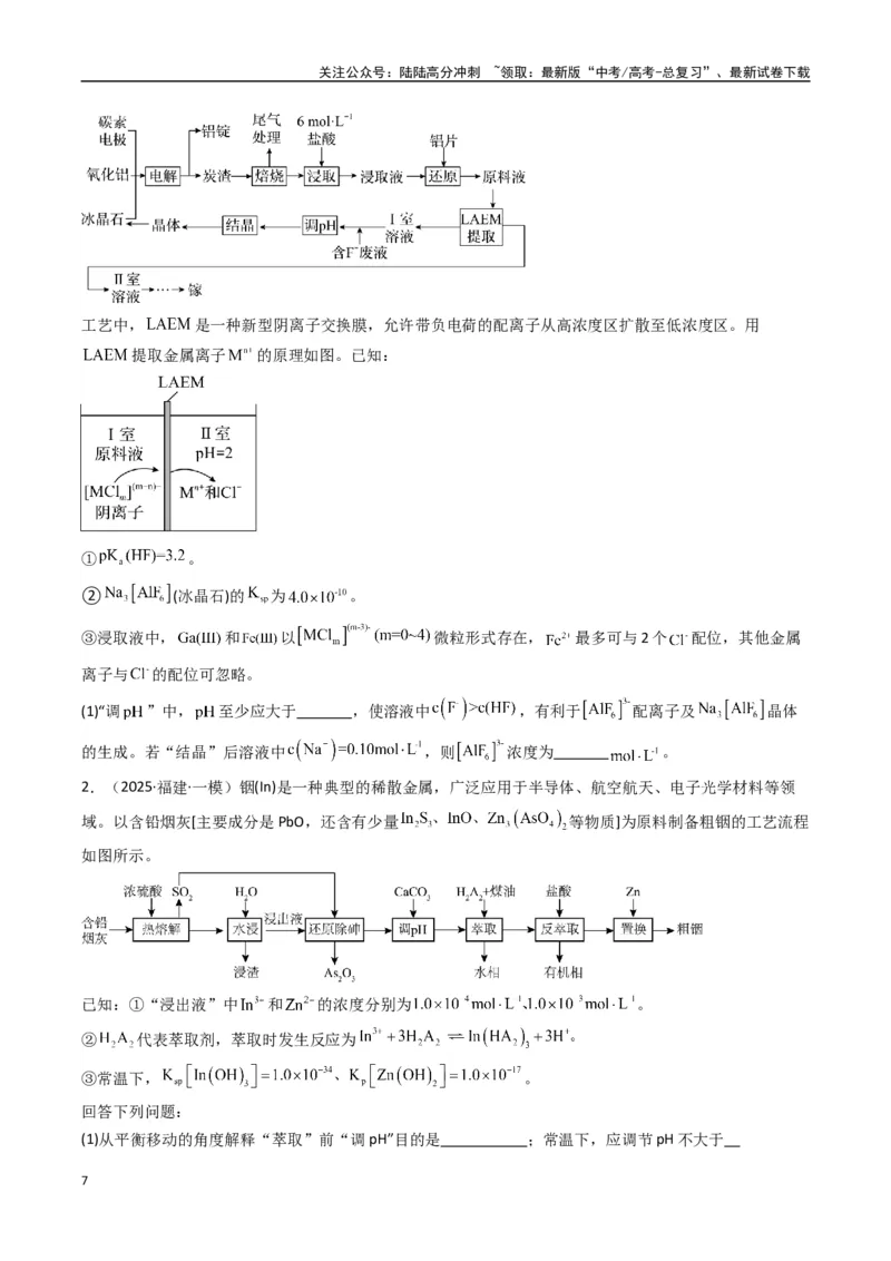 《大题01化工流程综合题（逐空突破）（学生版）_05-化学-高考总复习_专项复习_2025年_2025年高考化学大题突破+限时集训（新高考通用）》第7页预览