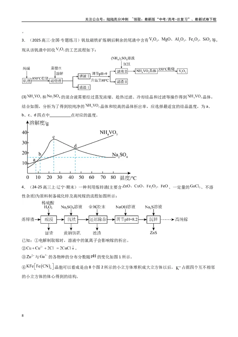 《大题01化工流程综合题（逐空突破）（学生版）_05-化学-高考总复习_专项复习_2025年_2025年高考化学大题突破+限时集训（新高考通用）》第8页预览