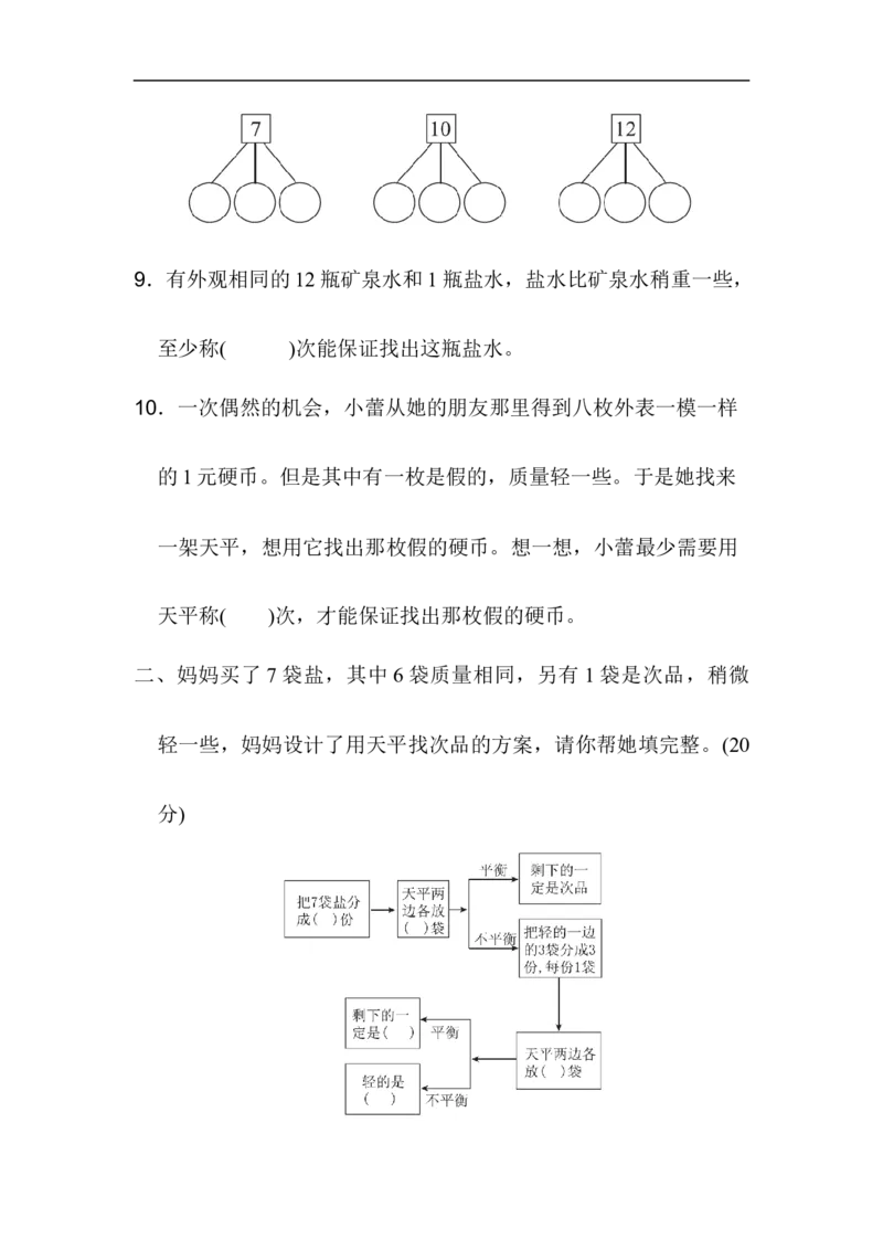 《第八单元过关检测卷_小学1-6年级全科全套_1-6年级全科下册_五年级_五年级下数学_数学人教版试卷(1)_5下小学人教版数学习题试卷_单元测试卷(40份)_第8单元数学广角——找次品》第2页预览