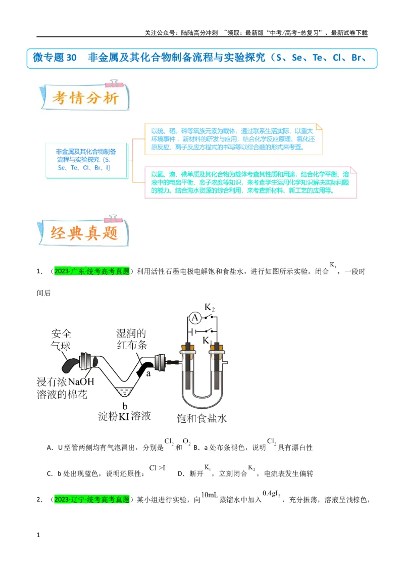 《升级版微专题30非金属及其化合物制备流程与实验探究（S、Se、Te、Cl、Br、I）（原卷版）(全国版)_05-化学-高考总复习_一轮复习_2024年_2024年高考化学一轮复习考点微专题_资料》第1页预览