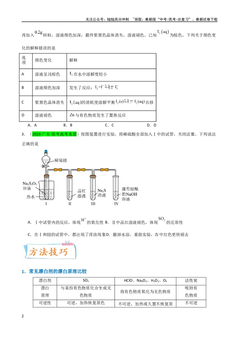 《升级版微专题30非金属及其化合物制备流程与实验探究（S、Se、Te、Cl、Br、I）（原卷版）(全国版)_05-化学-高考总复习_一轮复习_2024年_2024年高考化学一轮复习考点微专题_资料》第2页预览