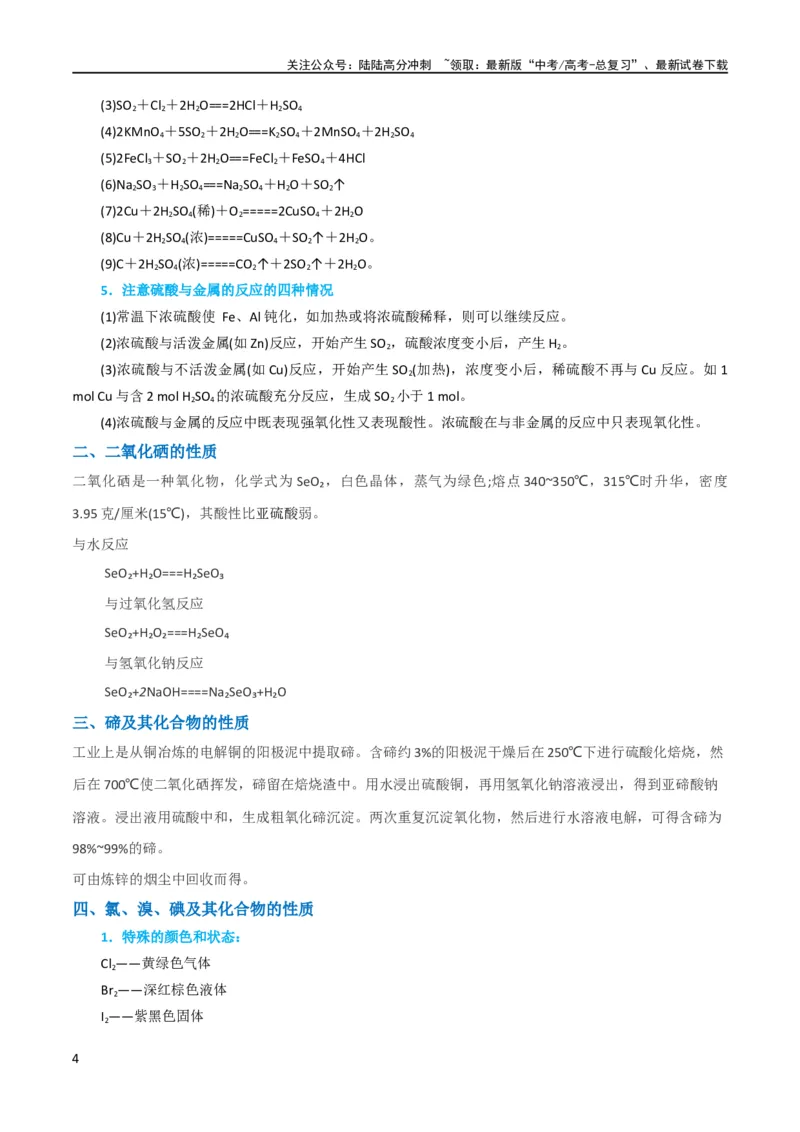 《升级版微专题30非金属及其化合物制备流程与实验探究（S、Se、Te、Cl、Br、I）（原卷版）(全国版)_05-化学-高考总复习_一轮复习_2024年_2024年高考化学一轮复习考点微专题_资料》第4页预览