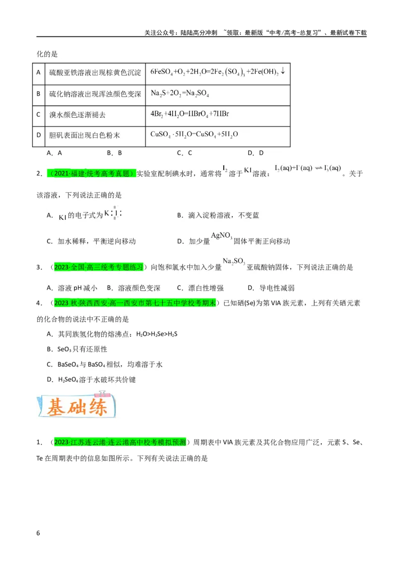 《升级版微专题30非金属及其化合物制备流程与实验探究（S、Se、Te、Cl、Br、I）（原卷版）(全国版)_05-化学-高考总复习_一轮复习_2024年_2024年高考化学一轮复习考点微专题_资料》第6页预览
