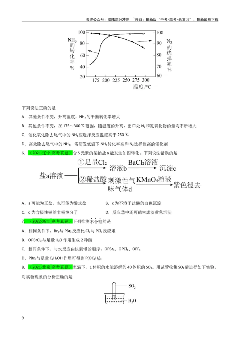 《升级版微专题30非金属及其化合物制备流程与实验探究（S、Se、Te、Cl、Br、I）（原卷版）(全国版)_05-化学-高考总复习_一轮复习_2024年_2024年高考化学一轮复习考点微专题_资料》第9页预览