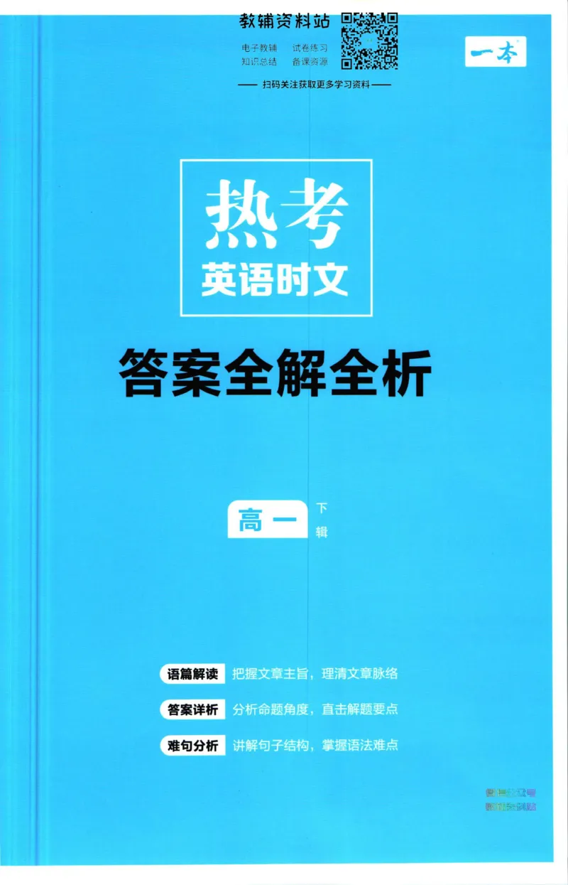 《一本热考英语时文高一第2辑答案_小初高学习资料合集（每天更新）_一本高中热考英语时文》第1页预览