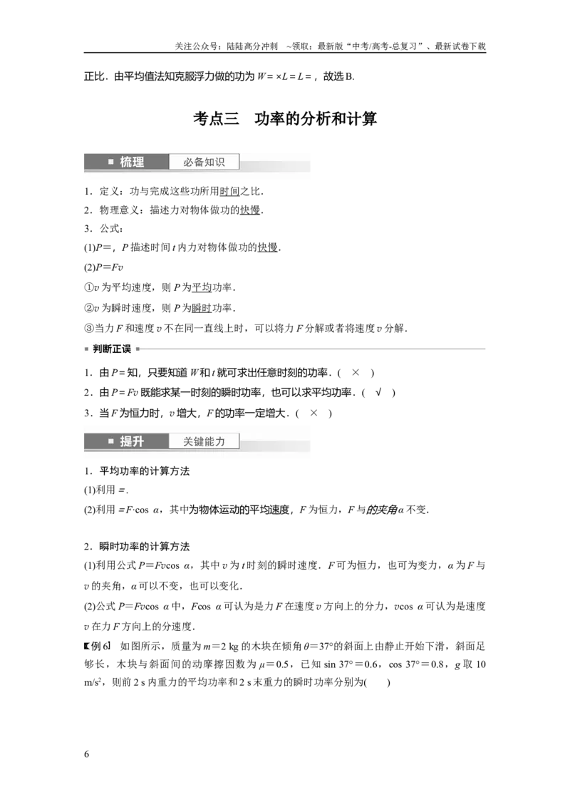《2024年高考物理一轮复习（新人教版）第6章第1讲　功、功率　机车启动问题_04-物理-高考总复习_一轮复习_2024年_2024高考物理大一轮复习课件讲义新人教版知识总结_教师版》第6页预览