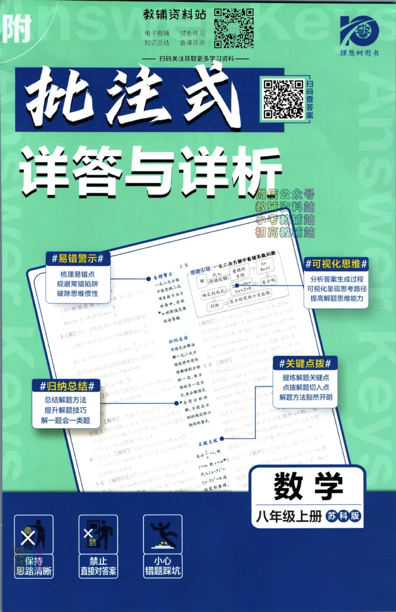 《初中必刷题八年级上册数学苏科版答案_2、2025初中必刷题合集_初中必刷题23+24+25上册_2024版（部分上册）》第1页预览