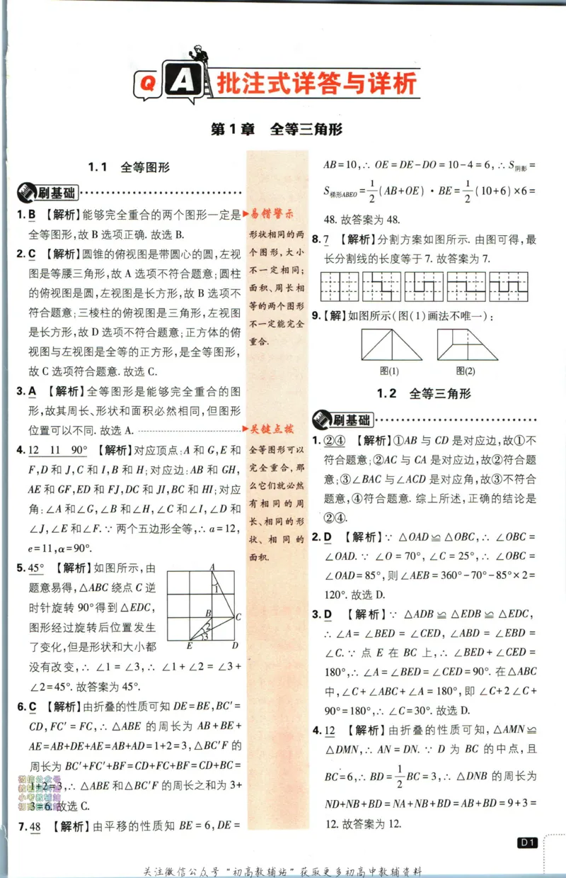 《初中必刷题八年级上册数学苏科版答案_2、2025初中必刷题合集_初中必刷题23+24+25上册_2024版（部分上册）》第2页预览