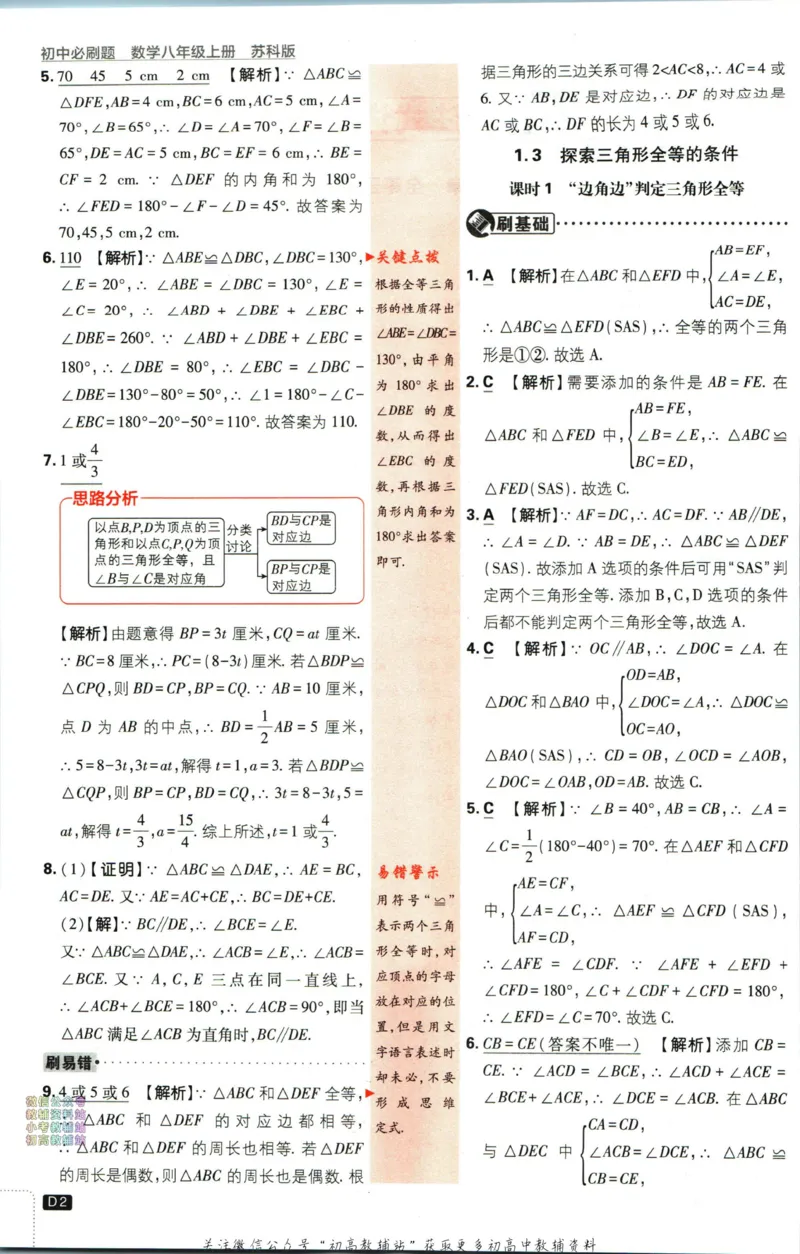 《初中必刷题八年级上册数学苏科版答案_2、2025初中必刷题合集_初中必刷题23+24+25上册_2024版（部分上册）》第3页预览