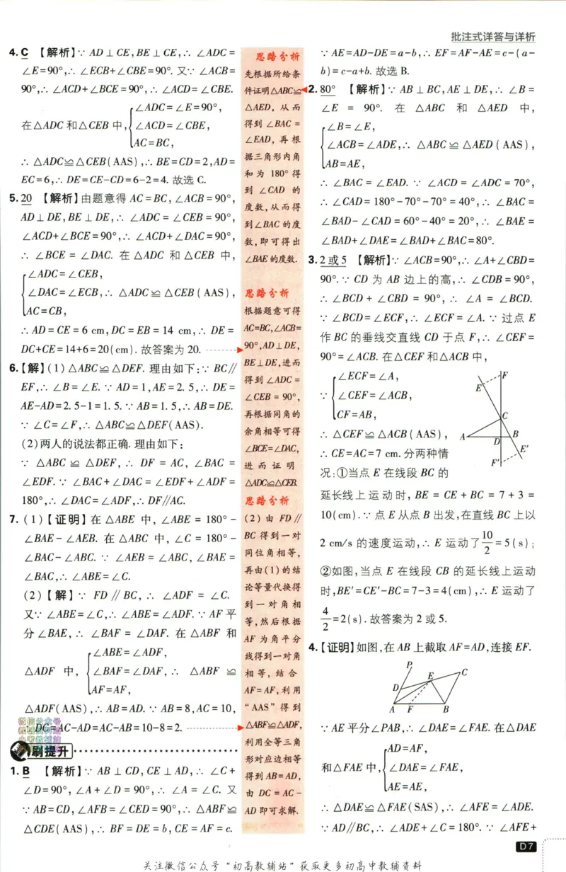 《初中必刷题八年级上册数学苏科版答案_2、2025初中必刷题合集_初中必刷题23+24+25上册_2024版（部分上册）》第8页预览