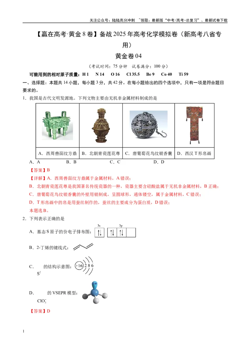 《模拟卷04（新高考八省专用，14+4）（解析版）_05-化学-高考总复习_一轮复习_2025年_2025年高考化学模拟卷（新高考八省专用）8套》第1页预览