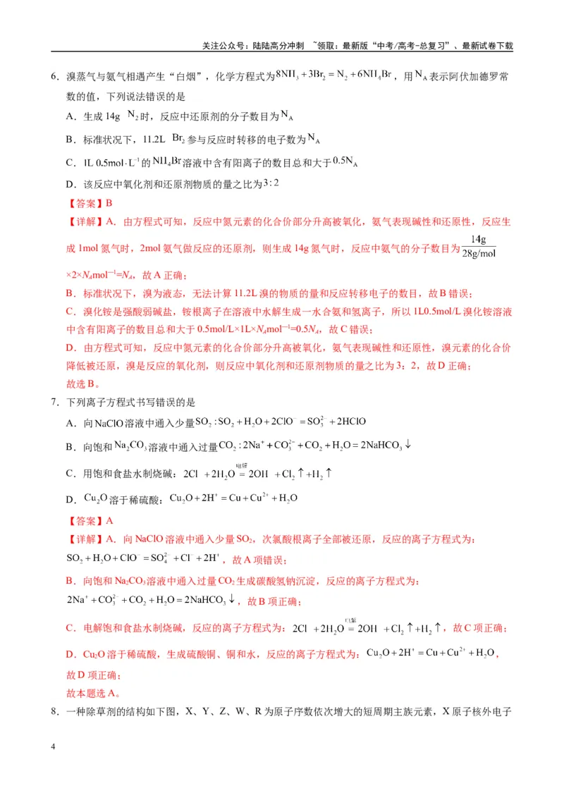 《模拟卷04（新高考八省专用，14+4）（解析版）_05-化学-高考总复习_一轮复习_2025年_2025年高考化学模拟卷（新高考八省专用）8套》第4页预览