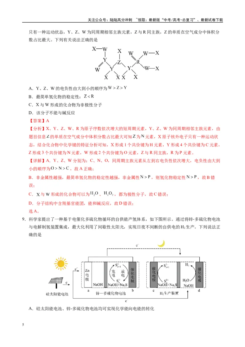 《模拟卷04（新高考八省专用，14+4）（解析版）_05-化学-高考总复习_一轮复习_2025年_2025年高考化学模拟卷（新高考八省专用）8套》第5页预览