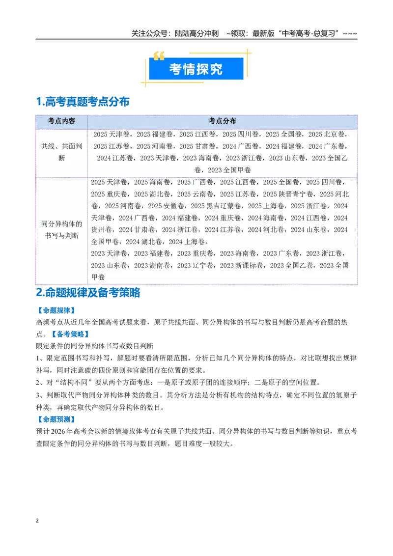 《微专题共线、共面、同分异构体（高效培优讲义）（教师版）_05-化学-高考总复习_一轮复习_2026年-化学高考一轮复习_2026年高考化学一轮复习考点精讲精练（新高考通用）-G58_2026版》第2页预览