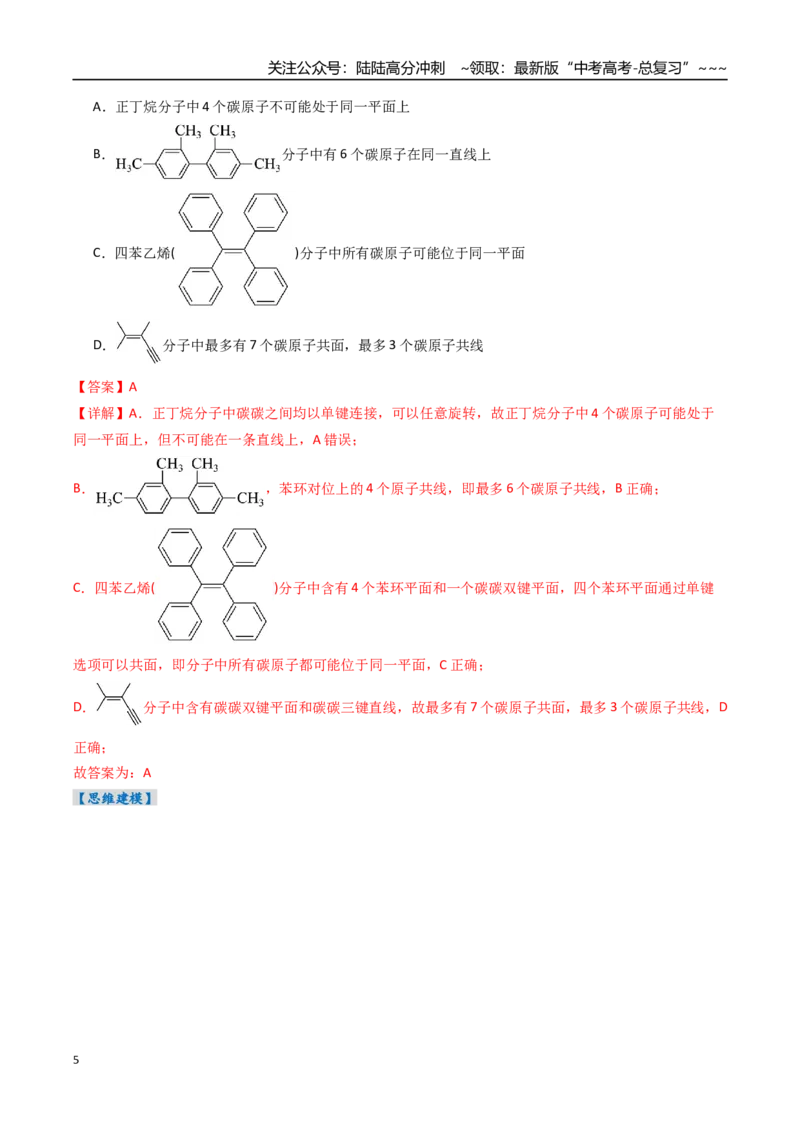 《微专题共线、共面、同分异构体（高效培优讲义）（教师版）_05-化学-高考总复习_一轮复习_2026年-化学高考一轮复习_2026年高考化学一轮复习考点精讲精练（新高考通用）-G58_2026版》第5页预览