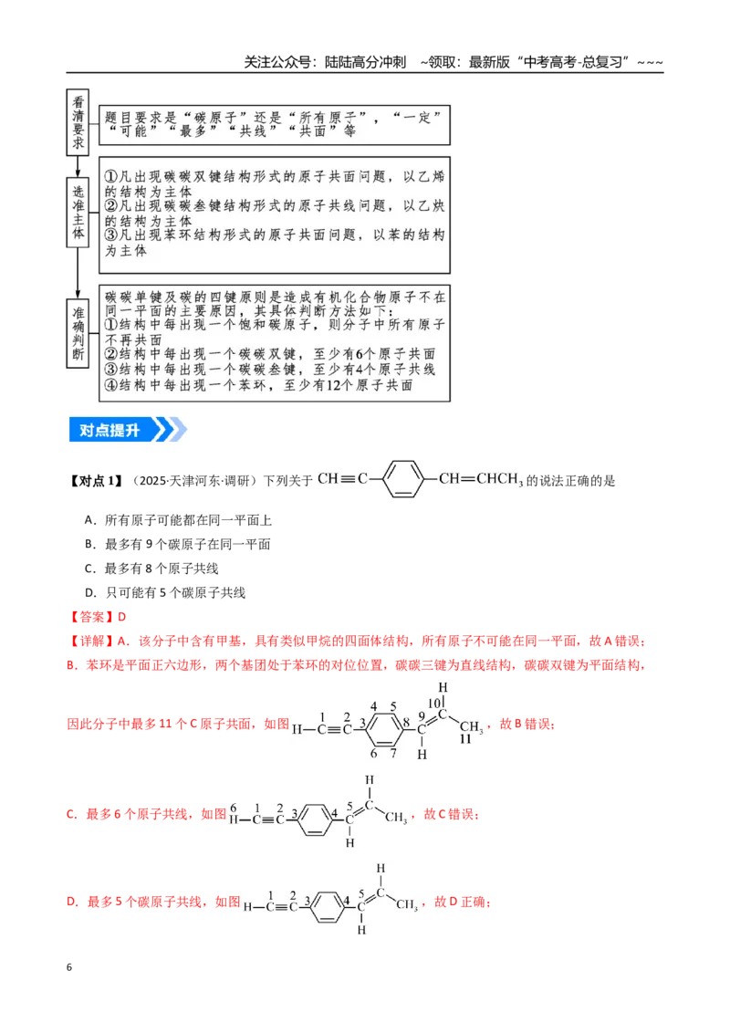 《微专题共线、共面、同分异构体（高效培优讲义）（教师版）_05-化学-高考总复习_一轮复习_2026年-化学高考一轮复习_2026年高考化学一轮复习考点精讲精练（新高考通用）-G58_2026版》第6页预览