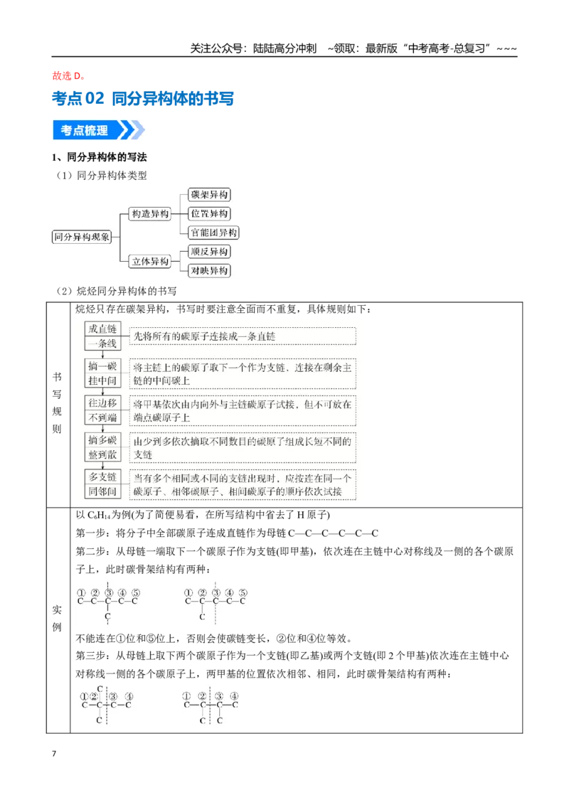 《微专题共线、共面、同分异构体（高效培优讲义）（教师版）_05-化学-高考总复习_一轮复习_2026年-化学高考一轮复习_2026年高考化学一轮复习考点精讲精练（新高考通用）-G58_2026版》第7页预览