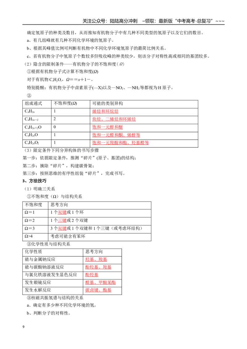《微专题共线、共面、同分异构体（高效培优讲义）（教师版）_05-化学-高考总复习_一轮复习_2026年-化学高考一轮复习_2026年高考化学一轮复习考点精讲精练（新高考通用）-G58_2026版》第9页预览