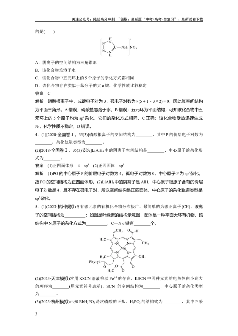 《大单元三　第八章　热点强化14　微粒空间结构　大π键的判断_05-化学-高考总复习_一轮复习_2025年_2025年大一轮复习讲义人教版化学_资料_1-资料_大一轮复习讲义教师专用》第3页预览