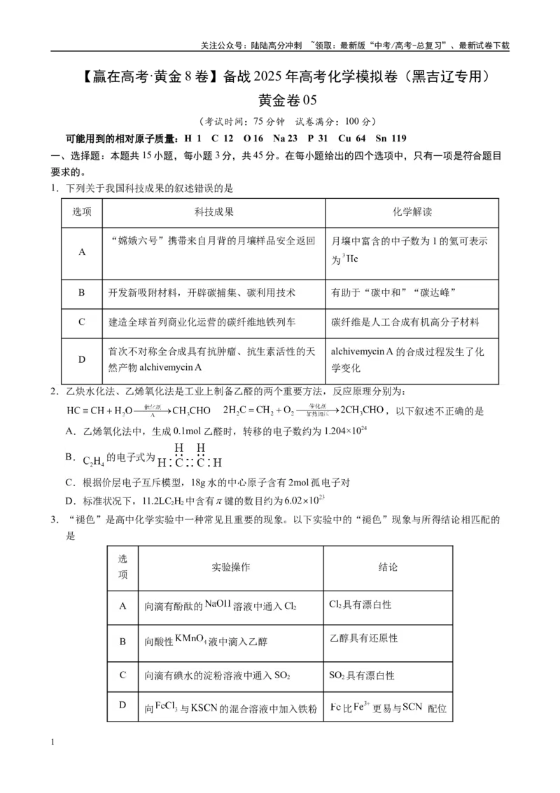 《模拟卷05（黑吉辽专用）（考试版）_05-化学-高考总复习_专项复习_2025年_2025年高考化学模拟卷（黑吉辽专用）8套》第1页预览