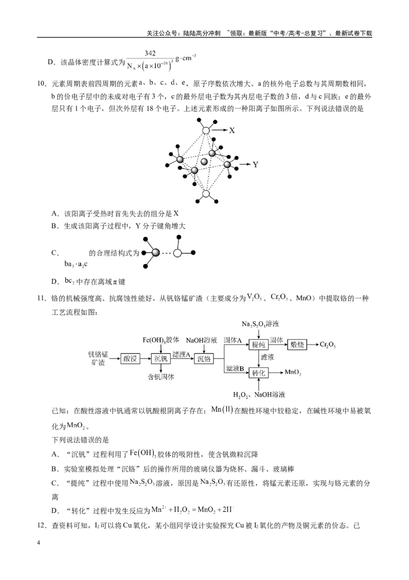 《模拟卷05（黑吉辽专用）（考试版）_05-化学-高考总复习_专项复习_2025年_2025年高考化学模拟卷（黑吉辽专用）8套》第4页预览