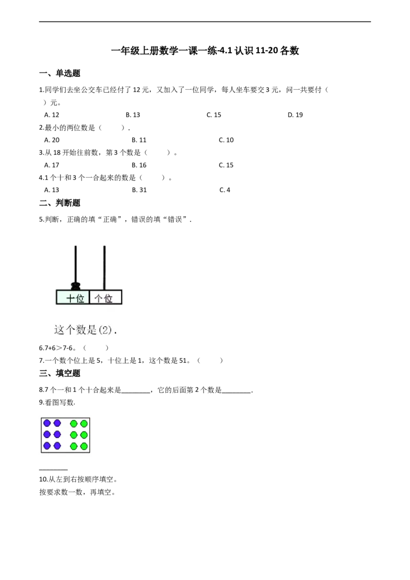 《一年级上册数学一课一练-4.1认识11-20各数西师大版（含答案）_小学1-6年级全科全套_1-6年级全科上册_一年级_数学_A一年级数学（西师大版）_西师大数学一上课时练习》第1页预览