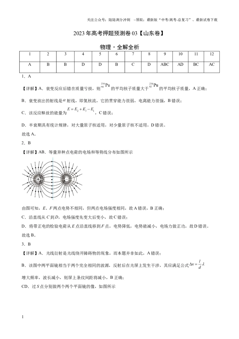 《2023年高考押题预测卷03（山东卷）-物理（全解全析）_04-物理-高考总复习_专项复习_2024年_2023年高考押题预测卷01物理》第1页预览