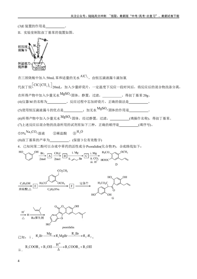 《大题预测卷（江西专用）（原卷版）_05-化学-高考总复习_专项复习_2024年_2024年新高考化学大题突破综合题预测试卷大题训练_资料》第4页预览